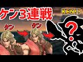 スマブラSP |企画中にケン3連戦!?ケン界最強がスナイプしてきたw