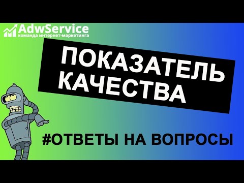 #ответынавопросы показатель качества  google ads