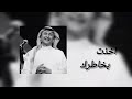 اخذت بخاطرك عبدالمجيد عبدالله Ai