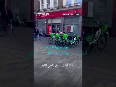سرقة علم ومغادرة متبجحة