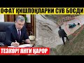 ТЕЗКОР! ОФАТ ЁПИРИЛДИ ҚИШЛОҚЛАРНИ СУВ БОСДИ_ПРЕЗИДЕНТ ҚАРОРИ