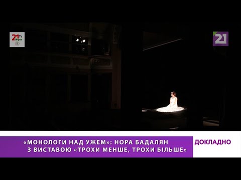 ДОКЛАДНО / «Монологи над Ужем»: Нора Бадалян з виставою «Трохи більше, трохи менше»