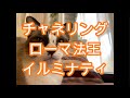 チャネリング　ローマ法王　イルミナティ