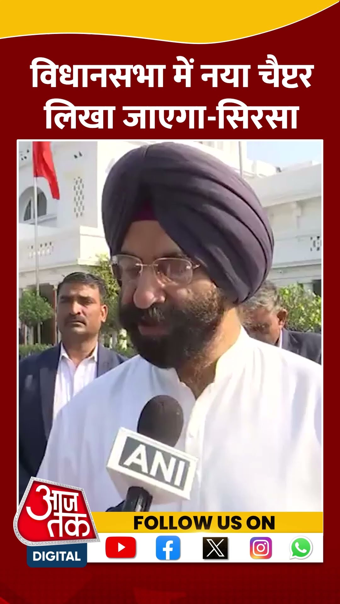 BJP विधायक Manjinder Singh Sirsa ने कहा-विधानसभा में नया चैप्टर लिखा जाएगा #shorts #shortsvideo