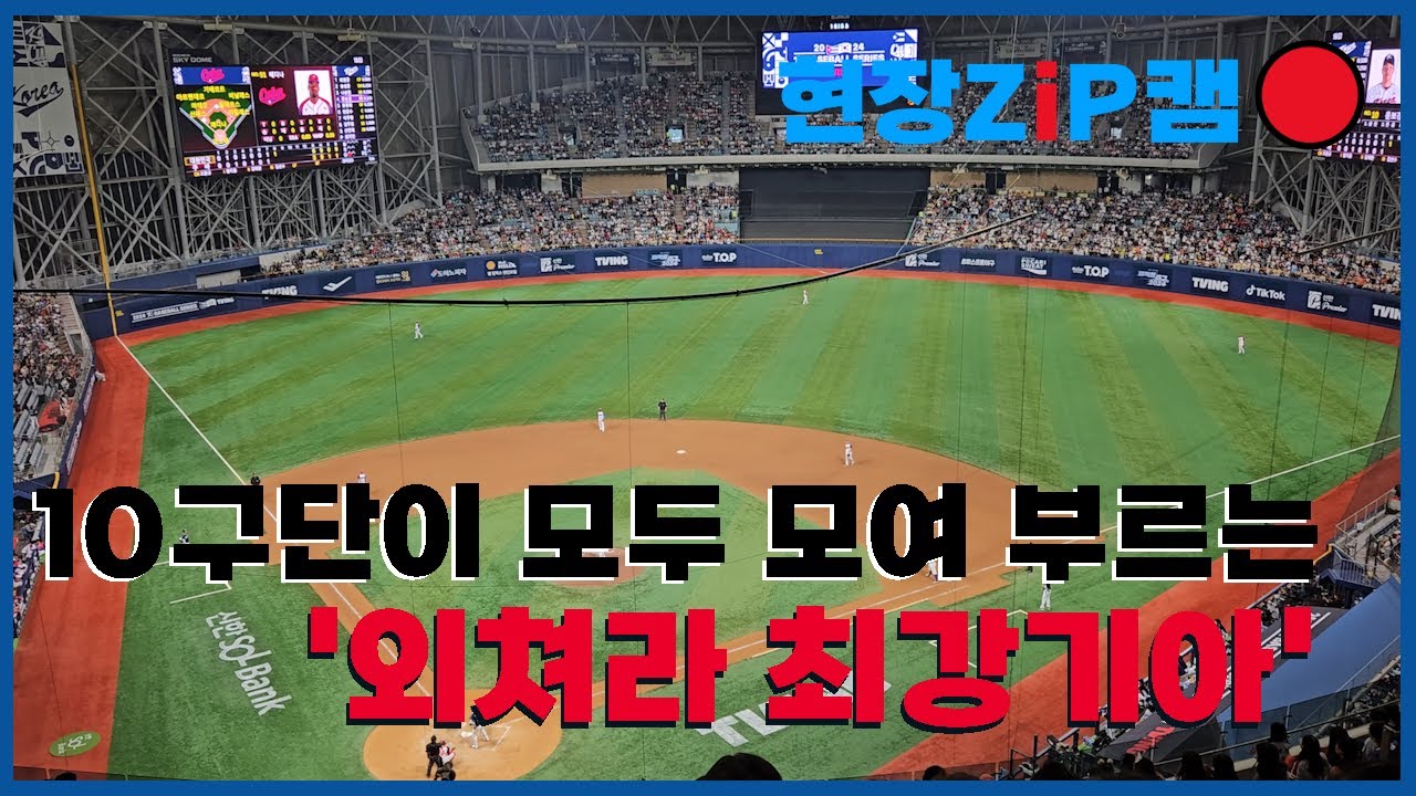 [4K] 2024 K-베이스볼 시리즈에서 레전드 찍은 '외쳐라 최강기아'!ㄷㄷ