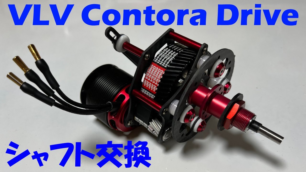 VLV Contora Drive 超簡単！シャフト交換 - YouTube