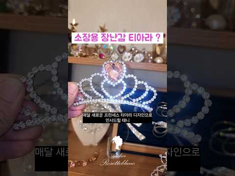 소장용 장난감 티아라.  고급 소재로 제작한 블랑 프린세스 티아라입니다  #하트티아라 #미니티아라 #파티티아라 #생일 #birthdayTiara #왕관 #어린이티아라 #로제블랑