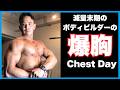 【減量末期】ベンチ140kgが地獄…ボディビルダーの限界胸トレ【CHESTDAY GYM ROUTINE】減量期のバーベル ダンベル胸トレーニングvlog