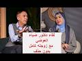 لقاء دكتور ضياء العوضي مع زوجته كامل نقاش طبي رائع حول الشفاء من الامراض