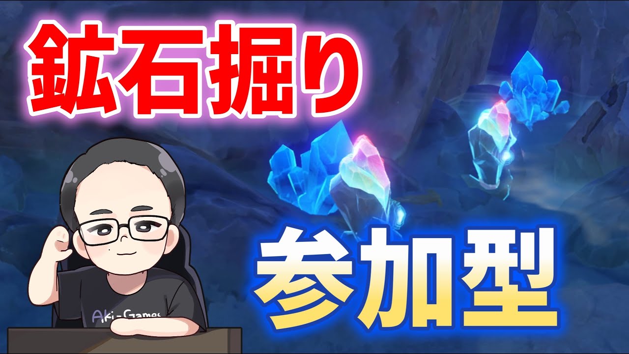 参加型】鉱石掘り 虹結晶、水晶鉱など 原神 genshin - YouTube