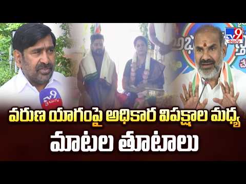 Varuna Yagam Sparks : వరుణ యాగంపై అధికార విపక్షాల మధ్య మాటల తూటాలు - TV9 - TV9