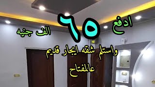 ادفع ٦٥ الف جنيه فقط واستلم شقه تشطيب سوبر لوكس عالمفتاح ايجار قديم