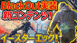 【CoD:MOBILE】新コンテンツでBlackOutモード来るぞ!!『イースターエッグ実装で2周年期待!』【CoDモバイル:実況者ジャンヌ】