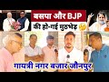 Loksabha chunav 2024    bjp      gaytri nagar bajar ka chunavi viedo  rahul