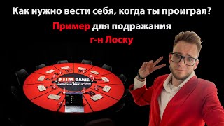 Как нужно вести себя, когда ты проиграл? Пример для подражания г-н Лоску