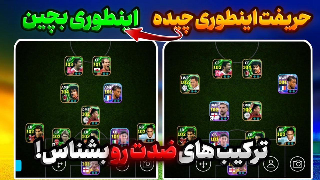 این ترکیب‌ها ضدِ هر تاکتیکین! ❌|ایفوتبال موبایل 