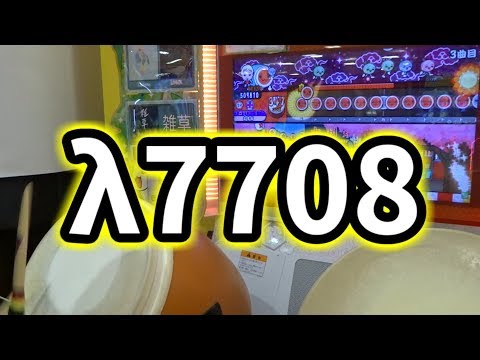 【太鼓の達人グリーン】λ7708 全良 player:よすが