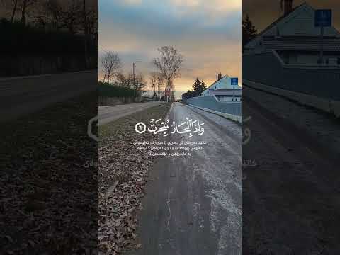 إ ذ ا ٱلش م س ك و ر ت و إ ذ ا ٱلن ج وم ٱنك د ر ت و إ ذ ا ٱل ج ب ال س ي ر ت