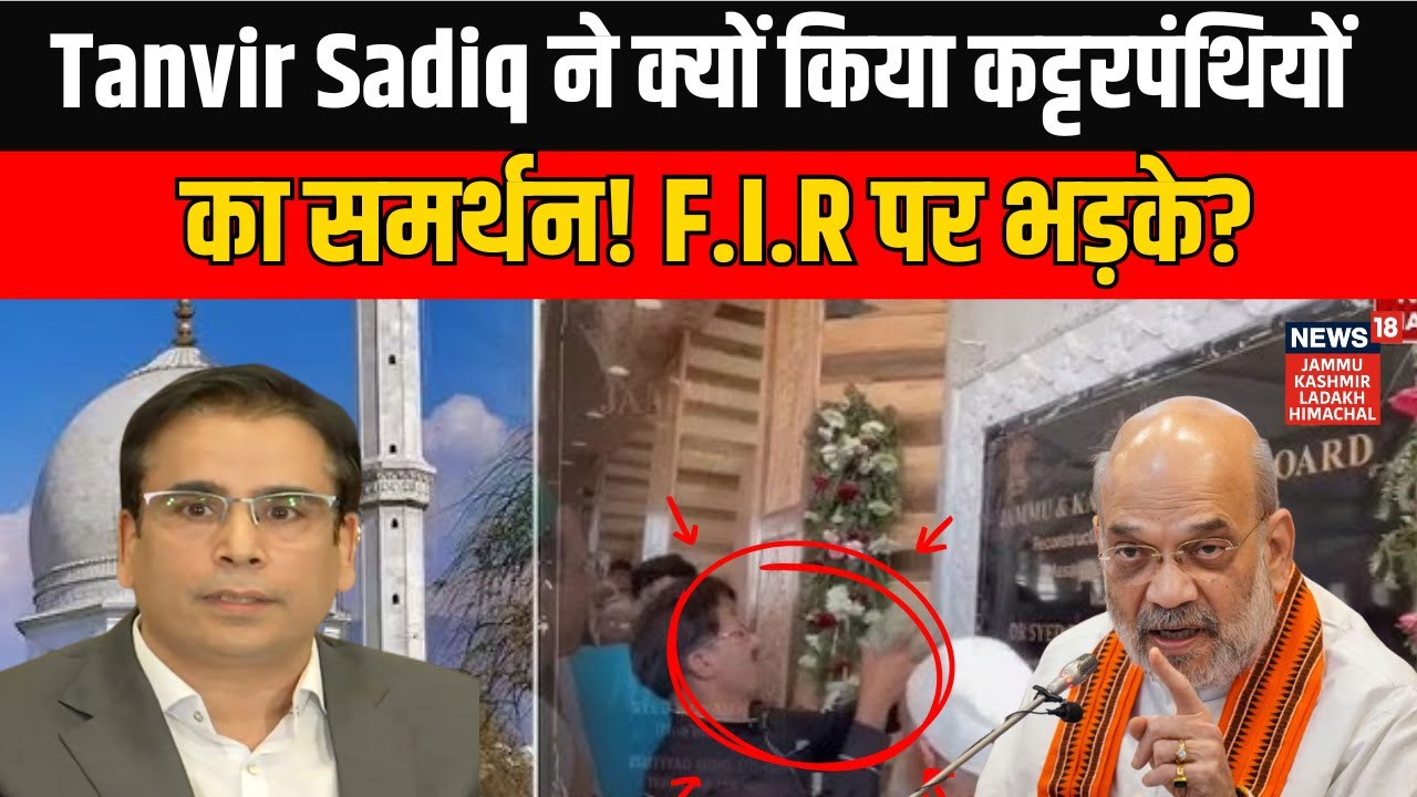 Hazratbal Dargah Controversy | Tanvir Sadiq ने क्यों किया कट्टरपंथियों का समर्थन! F.I.R पर भड़के?