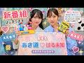 【新番組】浅見香月・春海百乃 『あさ道♡はる未知』 #1｜「ほぼ同期」コンビ始動！危うい魅力全開の生放送