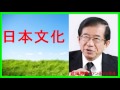 【武田邦彦 ブログ 音声】日本文化は中・韓・西洋の折衷文化ではない！【武田教授 youtube】