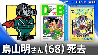 鳥山明さん(68)死去／今月1日に急性硬膜下血腫で／漫画「ドラゴンボール」「Dr.スランプ」など手がける／突然の訃報にファンは…【随時更新】｜TBS NEWS DIG