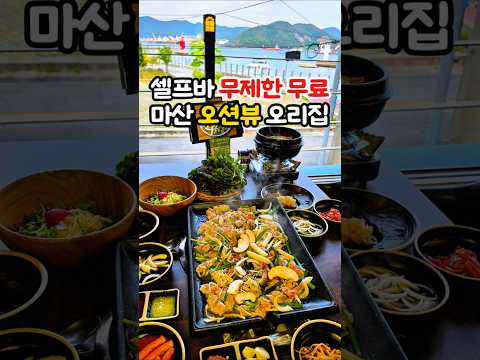 마산 어시장 셀프바 무제한 무료 오리집🙂 #마산맛집 #마산어시장 #마산가볼만한곳 #창원맛집 #맛집 #마산핫플 #마산데이트