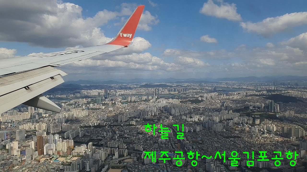 제주공항에서 서울김포공항 도착까지, From Jeju Airport to Seoul Gimpo Airport