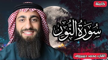 الله نور السماوات والارض ❤ سورة النور(كاملة) القارئ محمد ديبيروف ❤ تلاوة هادئة للنوم