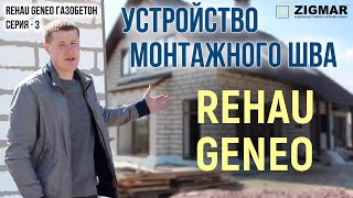 СЕРИЯ-3 Окна в ГАЗОБЕТОН REHAU Киев. Устройство монтажного шва(На данном видео представлены решения ошибок в монтаже окон . Устройство монтажного шва. Купить окна в Киеве..., 2016-08-13T16:35:10.000Z)