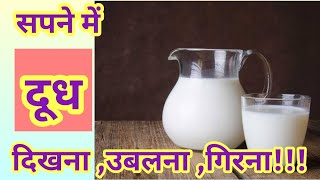 सपने में दूध दिखना | Dream about milk | Milk dream @beautifulworld4099