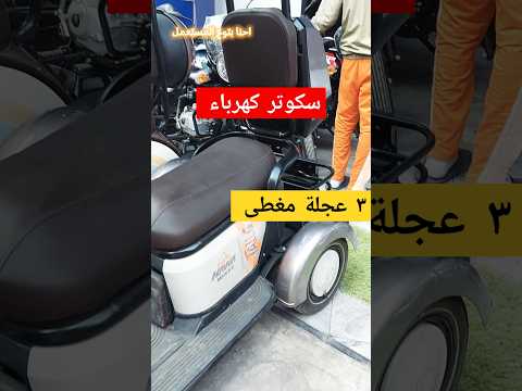 سكوتر كهربائي 3 عجله بسقف وزجاج عجبني قوي