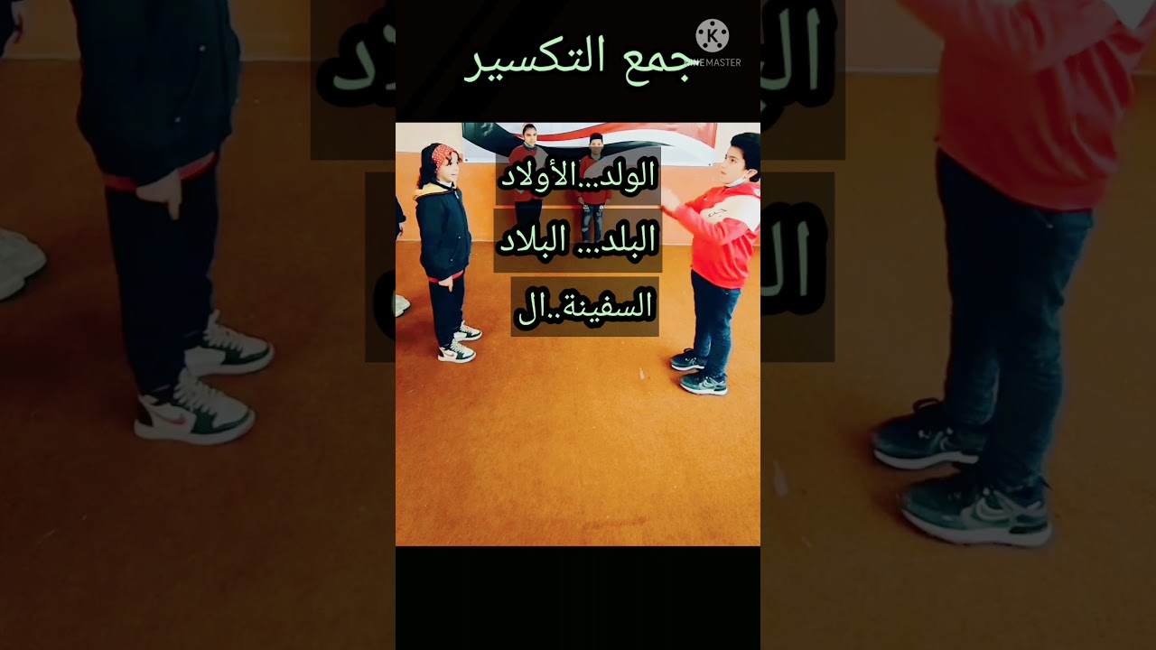 #مسرحية_أنواع_الجمع_تأليف_أم_إلياس