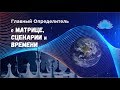 Ченнелинг. Софоос. "Главный Определитель о матрице, сценарии и времени".