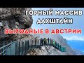 ГОРНЫЙ МАССИВ I ДАХШТАЙН I Dachstein I ОБЯЗАТЕЛЬНО К ПРОСМОТРУ - СТРАХ ПОБЕДИЛА КРАСОТА !