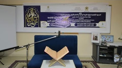 المسابقة الإقليمية لتجويد القرآن الكريم خاصة بفئة الثانوي الإعدادي. مدينة تاوريرت