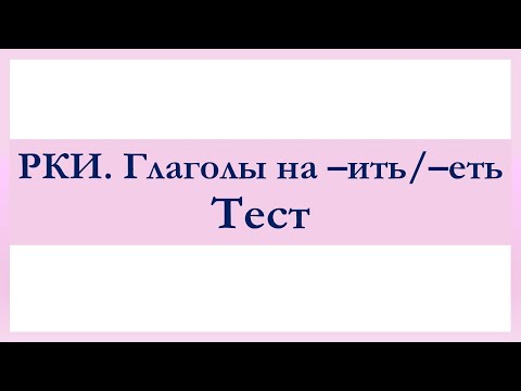 РКИ Глаголы на -ить/-еть Russian Verbs ending in -ить/-еть