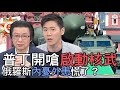 【精華版】普丁開嗆啟動核武 俄羅斯內憂外患慌了？