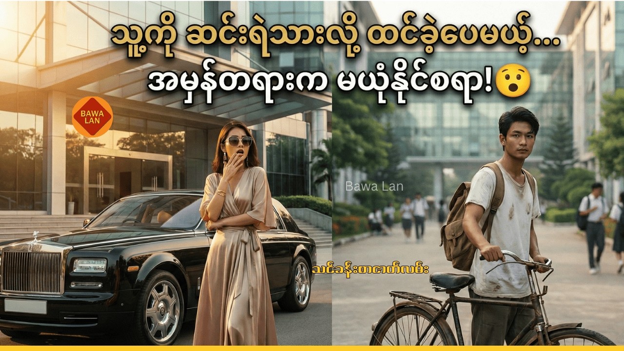 အရှိတရားကို ဖုံးကွယ်ထားသော နှလုံးသား | The Hidden Truth Behind a Poor Student (Burmese Drama)