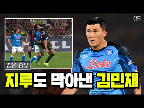 피지컬과 <strong>지능적인</strong> 수비까지, 놀라운 수비를 보여줬던 김민재