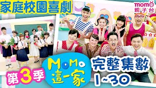 M O M O這一家 S3 ►【第3季｜全集數】一次看完30集(60個單元)歡樂不間斷｜精選主題｜家庭校園喜劇｜生活趣味短劇｜兒童電視節目｜Family｜School【親子台官方HD】momokids