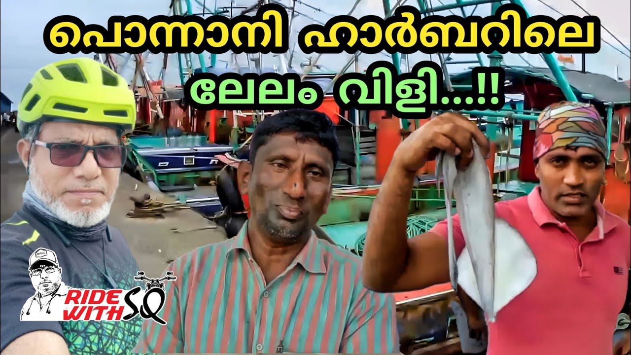 പൊന്നാനി ഹാർബറിലെ ലേലം വിളി...!     Ponnaani Harbour Lelam Vili....!!