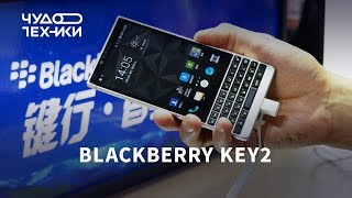 Быстрый обзор новый BlackBerry KEY2