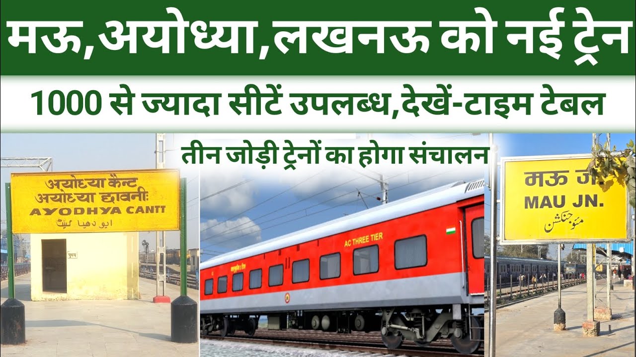 मऊ, अयोध्या, लखनऊ को नई ट्रेन का तोहफा ।। New Train To Mau, Ayodhya And Lucknow ।। New train video 