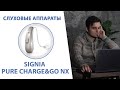 Signia Pure Charge&amp;Go Nx — обзор и личный опыт. Что умеют флагманские слуховые аппараты?