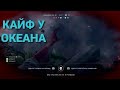 КАЙФ У ОКЕАНА, КАК ПОБЕДИТЬ В ЭТОЙ ВОЙНЕ Battlefield™ V