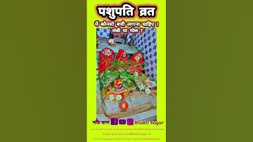 पशुपति व्रत में कौन सी बत्ती का दिया लगाना चाहिए लंबी या गोल?सुने श्री प्रदीप मिश्रा जी से।