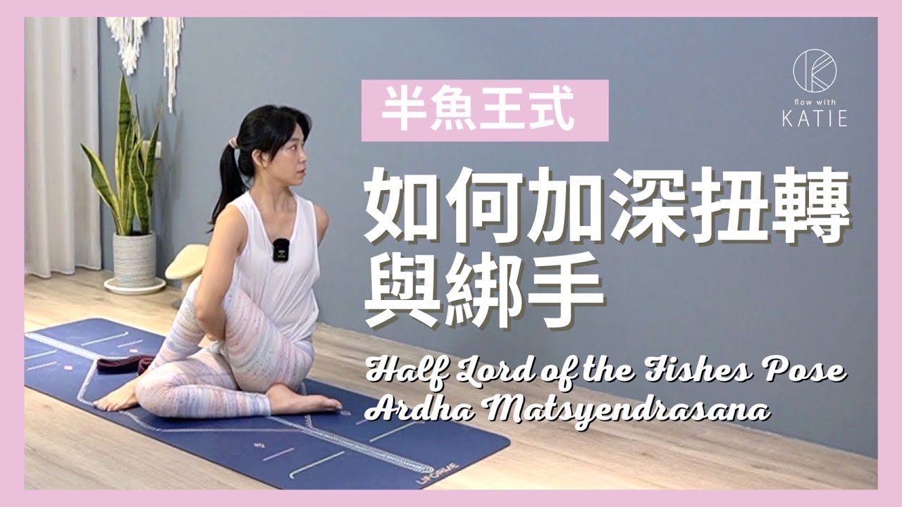 半魚王式-如何加深扭轉與綁手Half Lord of the Fishes Pose Ardha Matsyendrasana { Flow ...