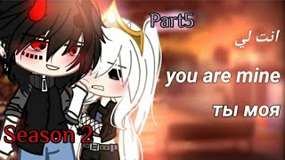 قصة || انتي لي || الموسم الثاني || P5|| Story ||You are mine || Season Two || p5|| Gacha life/Club√™