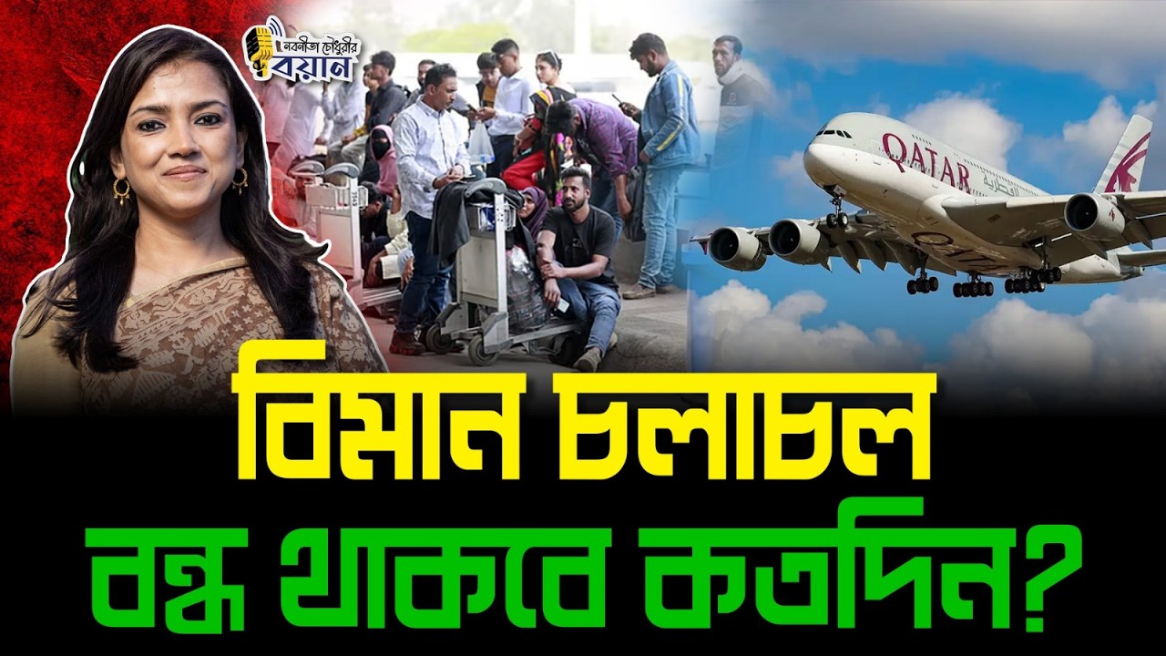 বিমান চলাচল বন্ধ থাকবে কতদিন?।। Nobonita Chowdhury
